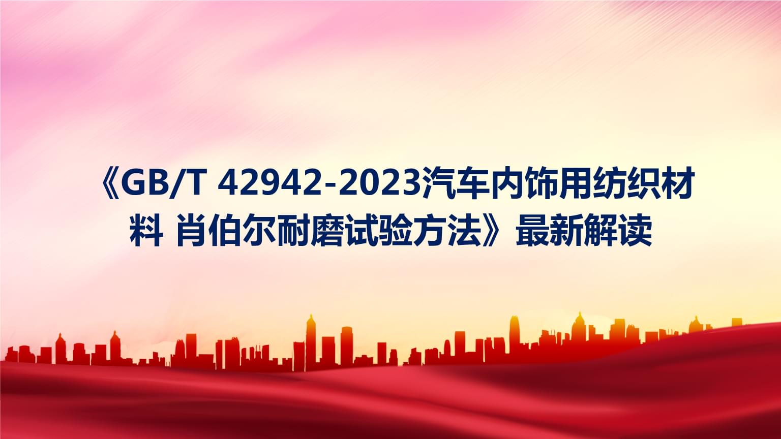 《GBT 42942-2023》最新解读 汽车内饰用纺织材料肖伯尔耐磨试验方法浅析